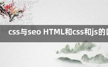 css与seo HTML和css和js的区别